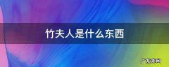 竹夫人是什么东西 竹夫人是啥