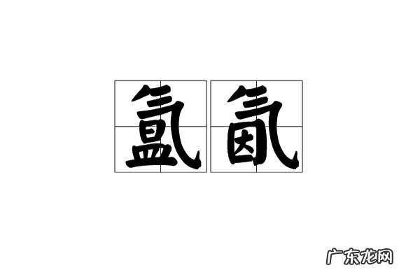 氤氲怎么读,氤氲这两个字怎么读的语音