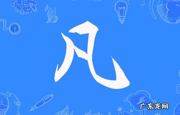凡名字的寓意怎么样,凡字取名寓意好不好