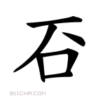 石核是什么意思正确读音,石核值钱