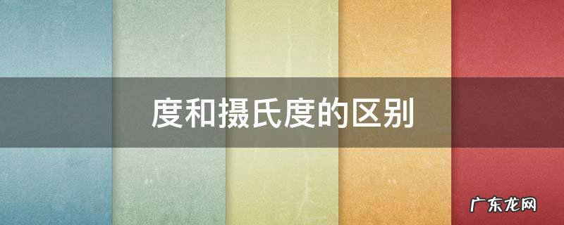 华氏度和摄氏度的区别 度和摄氏度的区别