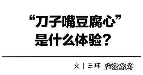 刀子嘴豆腐心经典语录,形容人刀子嘴豆腐心的诗句