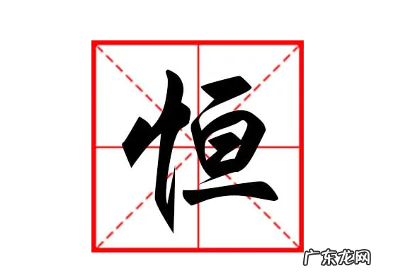 恒用在男孩名寓意,恒字取名的寓意