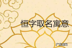 恒用在男孩名寓意,恒字取名的寓意