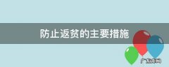 熟悉防止返贫的政策措施 防止返贫的主要措施