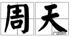 周天是指什么意思,周天是什么意思