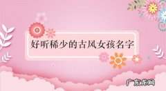 古代女生名字,好听的古代名字女生