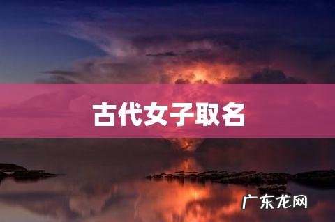 古代女生名字,好听的古代名字女生