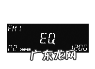 英朗GT的音响怎么样调整才最好,别克英朗的音响怎么调高音低音