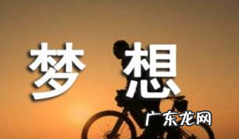 关于大学生梦想的语录,青春梦想励志语录短句