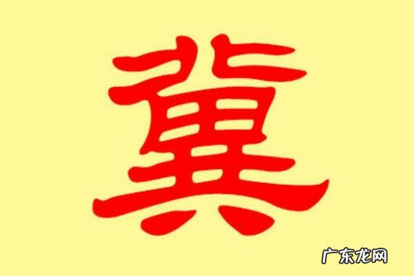 冀姓起源和来源,冀氏家谱和祖籍地