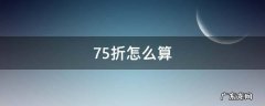 75折怎么算 高铁75折怎么算