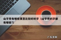 关于山的深刻寓意,大山火车的象征意义