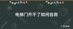 电梯门开不了如何自救 电梯到了不开门怎么办