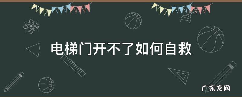 电梯门开不了如何自救 电梯到了不开门怎么办