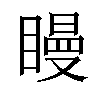 曼字的意思和寓意,满字取名的寓意是什么意思