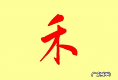 禾字取名的寓意,禾字取名的寓意