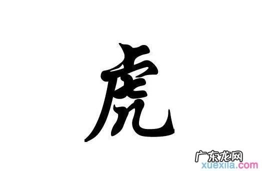 带虎字很霸气的代号,博字的外号霸气