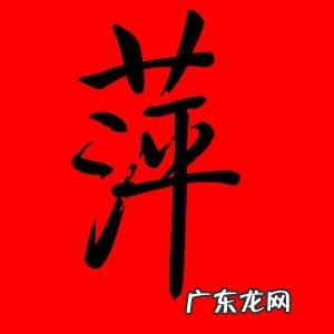 翠萍的名字寓意,名字中带萍字 用萍字可以起什么名字好听