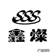 灿鑫名字寓意,陈雨菏这个名字可以怎么解释来历
