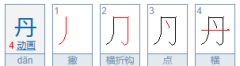 丹字查部首查什么,丹的部首是什么再查几画