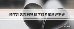 晴的意思及寓意,女孩带晴的好名字