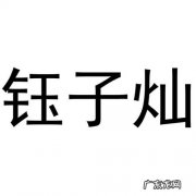 子灿的名字寓意,灿用在名字里好不好