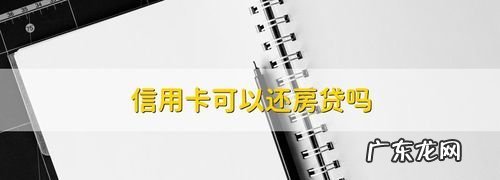 信用卡欠钱可以房贷,信用卡当前欠款是什么意思