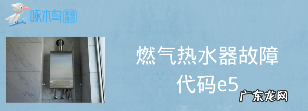 燃气热水器显示e5是什么意思,燃气热水器显示e5是什么意思