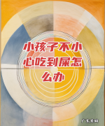 小孩子吃到屎怎么办,孩子吃屎怎么办沙雕回答