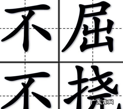 与不屈不挠有关的名言,百折不挠的名言警句有哪些