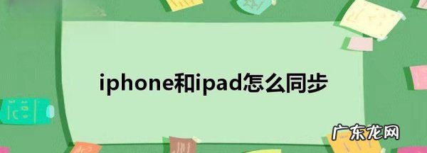 苹果手机iphone和ipad 怎么同步,iphone和ipad怎么同步相册