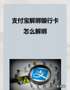 怎么解绑支付宝银行卡,支付宝解绑银行卡怎么解绑