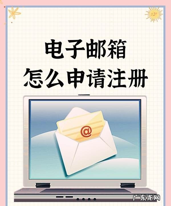 怎么注册一个电子邮箱,电子邮箱怎么申请注册