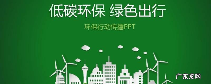 绿色环保行动有哪些 有关环保的行动