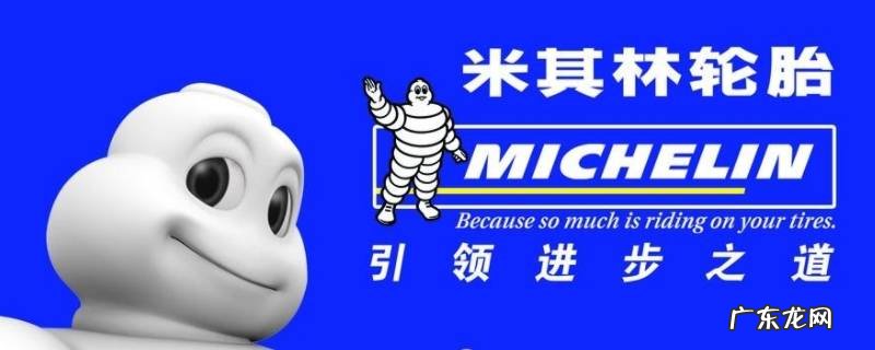 米其林是什么 米其林是什么意思
