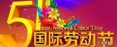 哪些国家过五一国际劳动节 哪个国家过五一劳动节