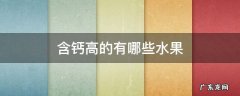含钙高的有哪些水果及蔬菜? 含钙高的有哪些水果