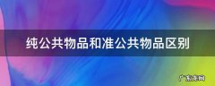 纯公共物品和准公共物品区别 纯公共物品和准公共物品区别举例