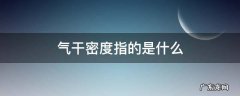 气干密度指的是什么 什么叫气干密度