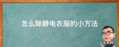 怎么除静电衣服的小方法 怎么除衣服上静电的小方法
