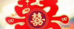 喜字沾太久怎么去印子 喜字的印记怎么才能擦掉