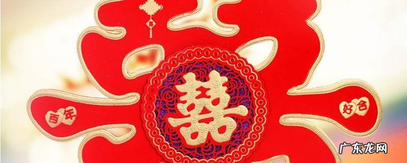 喜字沾太久怎么去印子 喜字的印记怎么才能擦掉