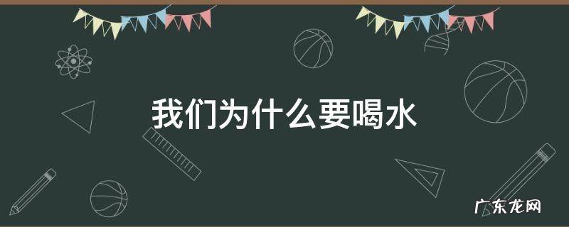 我们为什么要喝水阅读答案 我们为什么要喝水