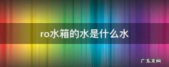 ro水箱的水是什么水 ro水箱的水是什么水,有什么危害