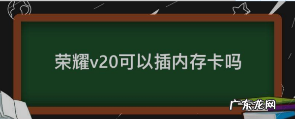 荣耀v20有没有耳机接口,华为荣耀v20是什么充电接口