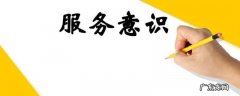 服务意识四个要点 服务意识的三大方面