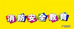 关于防火安全知识十条 防火安全小常识十五条