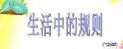 社会生活中的规则有哪些三年级 社会生活中的规则有哪些