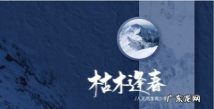 枯木会逢春下一句是什么,枯木逢春犹再发的下一句